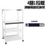 GS MALL 台灣製造 4層滑輪1拉板插座電器架 收納架 四層電器架 電器層架 電器收納架 電器架 電器收納架 置物架, , large