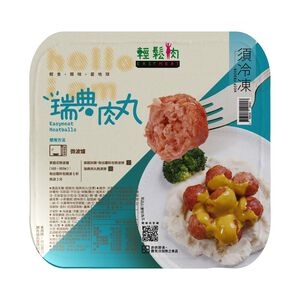 輕鬆肉瑞典肉丸(全素)