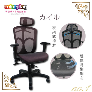 【Color Play日光生活館】純色透氣椅背可掛式衣架電腦椅(三色)