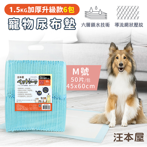 汪本屋 1.5kg加厚升級款 寵物尿布墊-6包-OO-P-PPD-M-BOX-M號(50片/包)