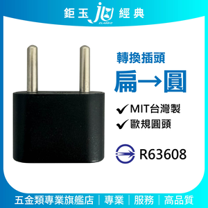 鉅玉經典｜轉換插頭 扁變圓 圓變扁 插頭 2P插頭 轉接頭 萬用插座 台灣製 78Y-61A 78Y-61B
