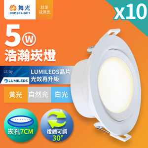 DanceLight舞光 10入組 5W坎燈 崁孔7CM LED 廣角浩瀚崁燈 保固2年(白光/自然光/黃光)