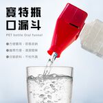 金德恩 GS MALL 台灣製造 寶特瓶漏斗 飲料漏斗 分裝漏斗 倒水漏斗 飲料漏斗 寶特瓶漏斗 倒水器 倒水輔助, , large