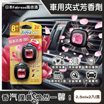 [日日好物]日本Febreze風倍清-汽車空調出風口專用消臭香氛夾式空氣芳香劑2.5mlx2入/金盒(多款可選), , large