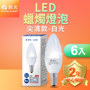 DanceLight舞光  6入組 LED尖清羅浮宮蠟燭燈 4W E14 無藍光危害(白光/黃光)