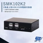 昌運監視器 HANWELL SMK102K2 2埠 桌上型 USB KVM 電腦切換器 解析度4K@60Hz, , large