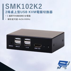 昌運監視器 HANWELL SMK102K2 2埠 桌上型 USB KVM 電腦切換器 解析度4K@60Hz