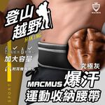 【MACMUS】大容量運動爆汗腰帶｜健走、路跑、登山腰帶｜後置水瓶置物袋｜適合iPhone、Samsung零錢鑰匙信用卡, , large