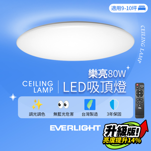 EVERLIGHT億光 9-10坪 80W 樂亮 遙控 LED 調光調色吸頂燈 雅緻版