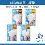 鉅玉經典｜LED燈絲型小夜燈/貝殼 JY-11B-LA, , large