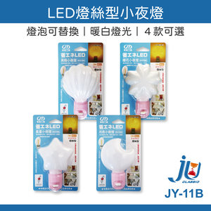 鉅玉經典｜LED燈絲型小夜燈/貝殼 JY-11B-LA