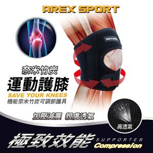 【AREXSPORT】AS-3404登山護膝 台灣製現貨 運動護膝  支撐護膝 竹炭護膝蝴蝶型可調節(單支) 銀髮族護膝