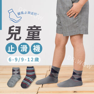 【現貨】兒童止滑短襪 小小紳士款 安全止滑 精梳棉 H323 H324 H325
