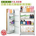 金德恩 GS MALL 台灣製造 四層隙縫滾輪收納架 隙縫收納架 隙縫置物架 四層隙縫架 隙縫架 滾輪架 收納架 層架, , large
