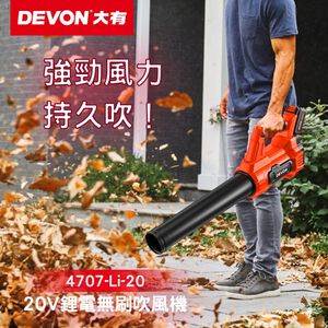 WIN五金 DEVON 大有 4707-Li-20 20V 充電無刷吹葉機 吹風機 鼓風機 庭院清掃 吹塵