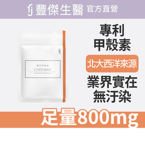 【FJ豐傑生醫】專利甲殼素-30顆/袋(幫助窈窕美麗ｘ促進新陳代謝)