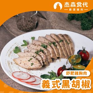 義式黑胡椒 雞胸隨手包