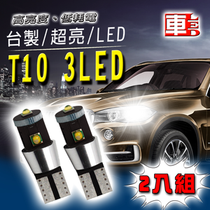 【車的LED】T10 3LED 15W-2入組-白光