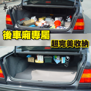 【車的背包】車用收納BOX吊車尾通用型後行李箱吊掛式收納袋(納網袋/儲物袋/車用收納)