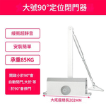 大號閉門器-90&deg;定位-超靜音緩衝, , large