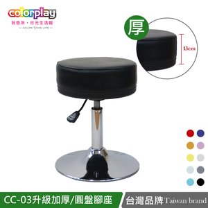 【Color Play日光生活館】CC-03升級加厚泡棉坐墊圓盤腳座輕奢美容凳/圓凳/吧台椅