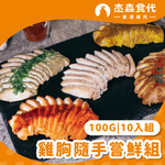 【杰森食代】舒肥雞胸嘗鮮組｜100gX10包｜ 天天換口味、餐餐都新鮮｜滿足你運動健身、日常飲食需求, , large