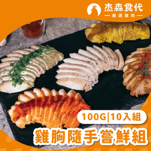 【杰森食代】舒肥雞胸嘗鮮組｜100gX10包｜ 天天換口味、餐餐都新鮮｜滿足你運動健身、日常飲食需求