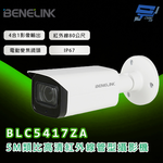 昌運監視器 欣永成 BENELINK BLC5417ZA 5M類比高清紅外線管型攝影機 紅外線80公尺, , large