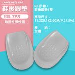 GS MALL 台灣製造 一組2入 大型後腳跟墊 腳跟墊 軟墊 內增高墊 鞋墊 保護墊 腳後跟墊 後跟墊 後跟貼, , large