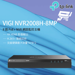 [昌運監視器] TP-LINK VIGI NVR2008H-8MP 8路 網路監控主機 監視器主機 (NVR), , large