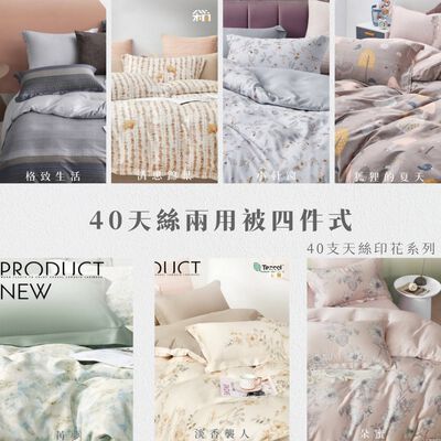 【禾肯居家】40支萊賽爾天絲/單人雙人加大特大床包枕套兩用被套四件式/可客製尺寸/快速出貨/臺灣製造/親膚透氣/多款花色