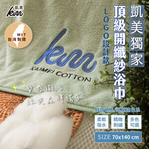 [Kaimei Cotton Industry] Kaimei's exclusive LOGO design MIT top-quality open fiber yarn bath towel made in Taiwan, thick and water-absorbent