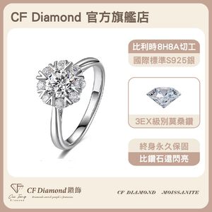 【CF鑽飾】戒指 莫桑鑽《白雪晶瑩》1克拉