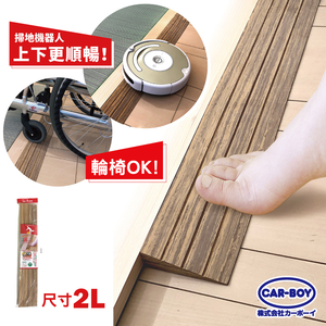 【唯可】CAR-BOY 門檻軟墊(溝槽型)90cm(2L) (斜坡板)