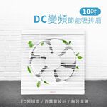 LAPOLO 藍普諾 10吋 DC直流變頻吸排扇 LAN1-1006超取限一台, , large