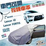 【蓋方便】車門可開拉鍊（D型）台灣製方便取物南亞防水抗UV車罩《三菱》Lancer FORTIS/iO, , large