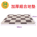 【PMU必美優】加厚巧拼地墊含邊條(咖啡/米色) 贈收納袋, , large