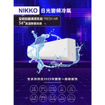 NIKKO 日光 5坪 一級變頻冷暖空調 冷氣 NIS-36A / NIC-36A, , large