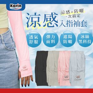 ｜Korin｜涼感入指袖套