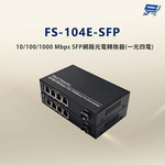昌運監視器 FS-104E-SFP 10/100/1000 Mbps SFP網路光電轉換器(一光四電款), , large