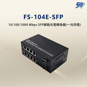 昌運監視器 FS-104E-SFP 10/100/1000 Mbps SFP網路光電轉換器(一光四電款)