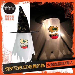 摩達客★萬聖派對頭飾★俏皮可愛LED燈帽吊飾-大眼幽靈款,  摩達客★萬聖派對頭飾★俏皮可愛LED燈帽吊飾-大眼幽靈款