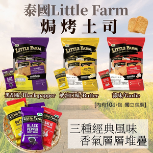 中元普渡拜拜零食 泰國超人氣零食強勢回歸 焗烤土司系列 (奶油.黑胡椒.蒜味) 口味任選 [3包免運組]