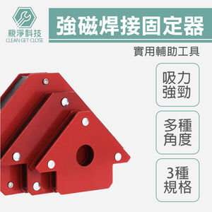 【台灣現貨】強磁 焊接固定器 三角形 多角度定位器 90度直角斜角 定位焊接 輔助工具神器 電焊斜角