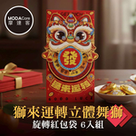 摩達客◉春節開運招財◉獅來運轉立體舞獅旋轉紅包袋6入組, , large