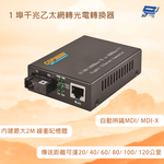 昌運監視器 1埠千兆乙太網轉光電轉換器-1對 內建最大2M 緩衝記憶體 傳送距離可達120公里, , large