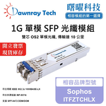 【曙曜】Sophos ITFZTCHLX 相容 光纖模組 光纖收發模組 SFP模組 mini-GBIC 1G 單模雙芯 LC 10 公里 熱插拔 1310nm 3.3V 單電壓 DDM/DOM, , large