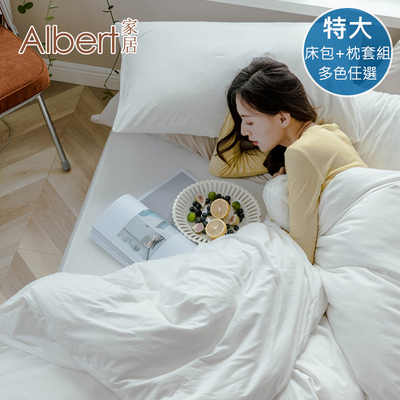 【Albert家居】素色親膚棉 床包+枕套組 特大7尺 (多色任選/6x7尺/臺灣製造)