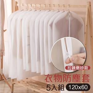 【G+居家】5入組衣服防塵袋-拉鍊式白磨砂(大衣收納袋/衣服防塵套/西裝收納袋/洋裝套)