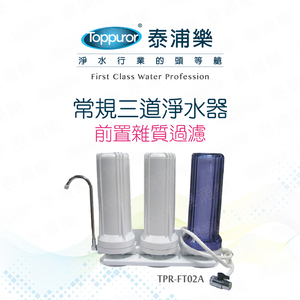 【Toppuror 泰浦樂】常規三胞胎三道淨水器(TPR-FT02A-不含安裝)